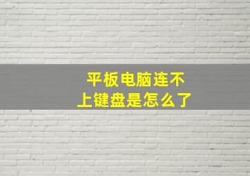 平板电脑连不上键盘是怎么了