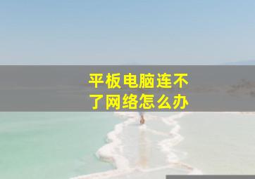 平板电脑连不了网络怎么办