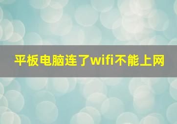 平板电脑连了wifi不能上网