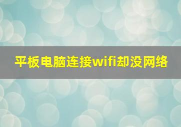 平板电脑连接wifi却没网络