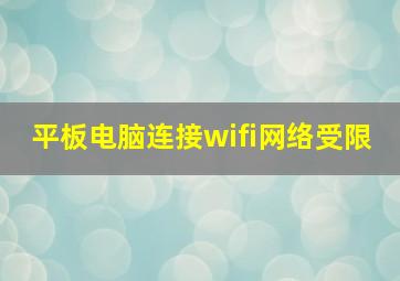 平板电脑连接wifi网络受限