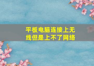 平板电脑连接上无线但是上不了网络