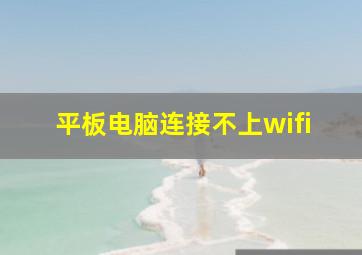 平板电脑连接不上wifi