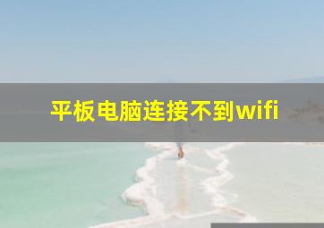 平板电脑连接不到wifi