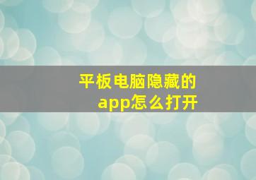 平板电脑隐藏的app怎么打开