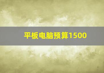 平板电脑预算1500