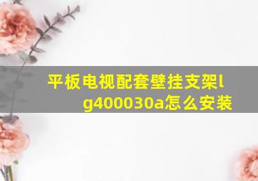 平板电视配套壁挂支架lg400030a怎么安装