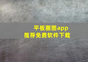 平板画图app推荐免费软件下载