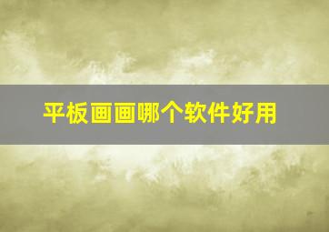 平板画画哪个软件好用