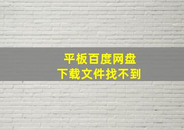 平板百度网盘下载文件找不到