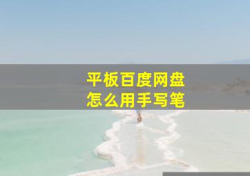 平板百度网盘怎么用手写笔