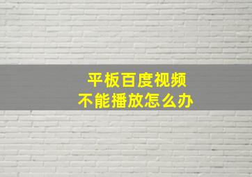 平板百度视频不能播放怎么办