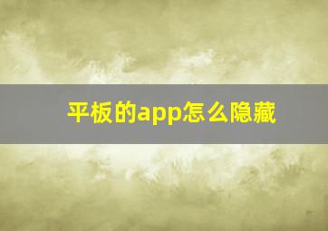 平板的app怎么隐藏