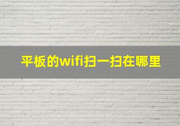 平板的wifi扫一扫在哪里