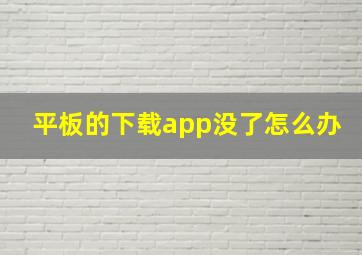 平板的下载app没了怎么办