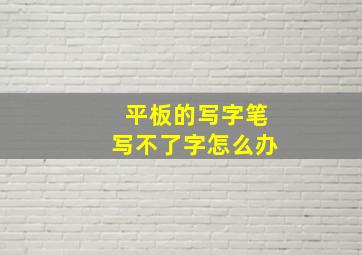 平板的写字笔写不了字怎么办