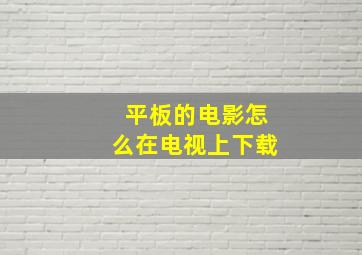 平板的电影怎么在电视上下载