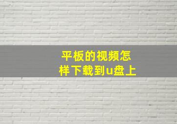 平板的视频怎样下载到u盘上