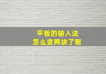 平板的输入法怎么变两块了呢