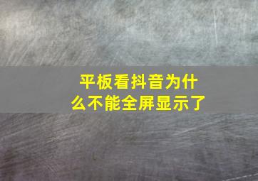 平板看抖音为什么不能全屏显示了