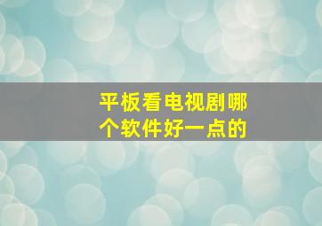 平板看电视剧哪个软件好一点的