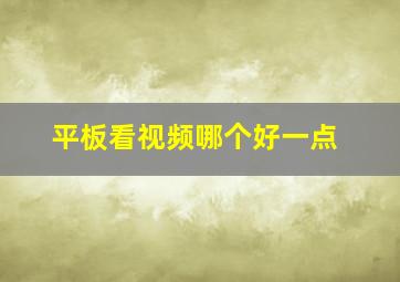 平板看视频哪个好一点