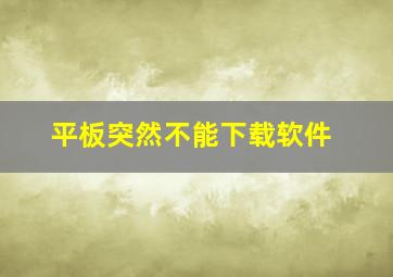 平板突然不能下载软件