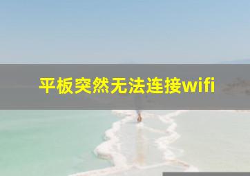 平板突然无法连接wifi