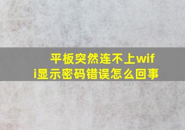 平板突然连不上wifi显示密码错误怎么回事