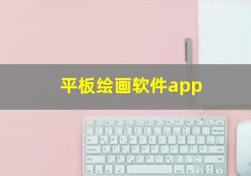 平板绘画软件app