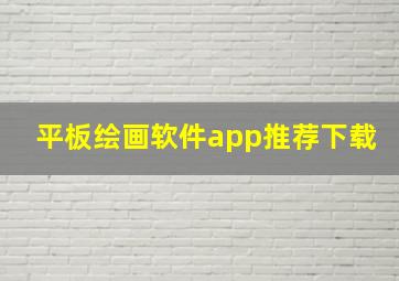 平板绘画软件app推荐下载