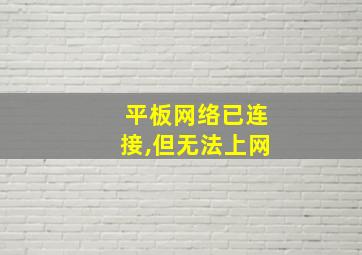 平板网络已连接,但无法上网