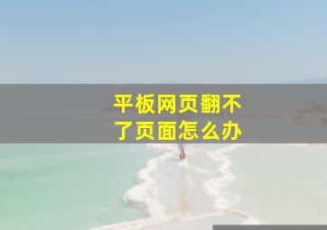 平板网页翻不了页面怎么办