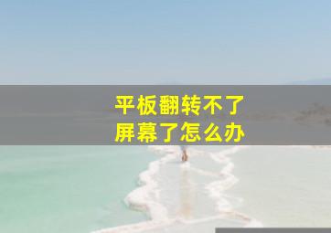 平板翻转不了屏幕了怎么办