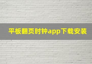 平板翻页时钟app下载安装