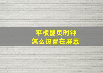 平板翻页时钟怎么设置在屏幕