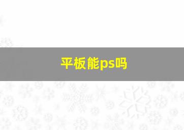 平板能ps吗