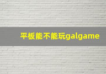 平板能不能玩galgame