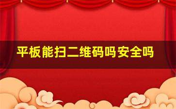 平板能扫二维码吗安全吗