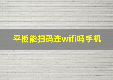 平板能扫码连wifi吗手机