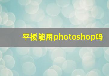 平板能用photoshop吗