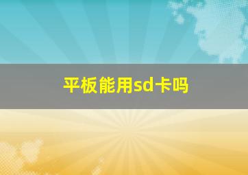 平板能用sd卡吗