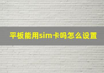 平板能用sim卡吗怎么设置