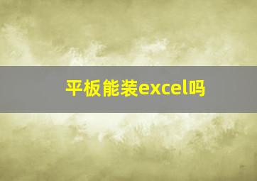 平板能装excel吗