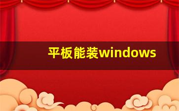 平板能装windows