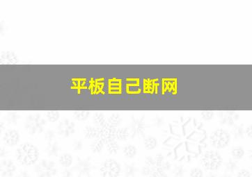 平板自己断网