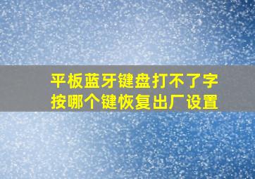 平板蓝牙键盘打不了字按哪个键恢复出厂设置