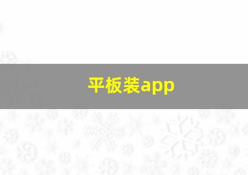 平板装app