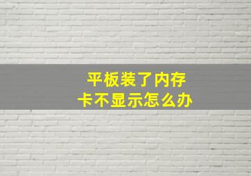 平板装了内存卡不显示怎么办