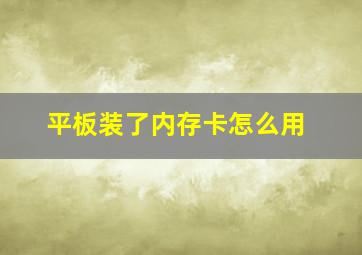 平板装了内存卡怎么用